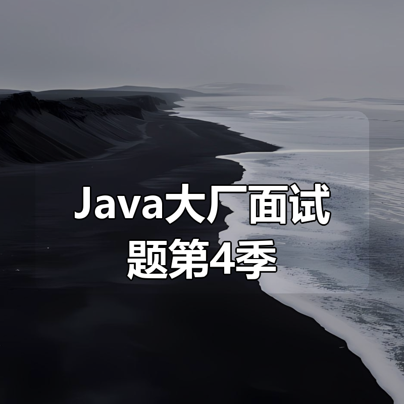 Java大厂面试题第4季|shaocun资源站 - 你的知识成长补给站
