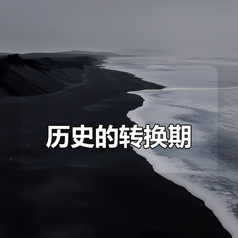 历史的转换期|shaocun资源站 - 你的知识成长补给站