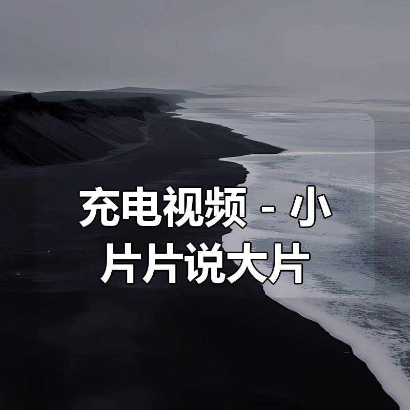 充电视频 – 小片片说大片|shaocun资源站 - 你的知识成长补给站