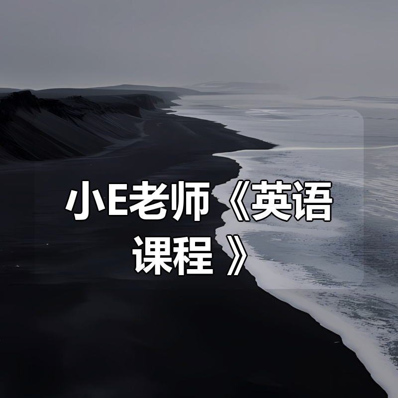 小E老师《英语课程合集 (音标+发音+实例+配套资料) 》|shaocun资源站 - 你的知识成长补给站