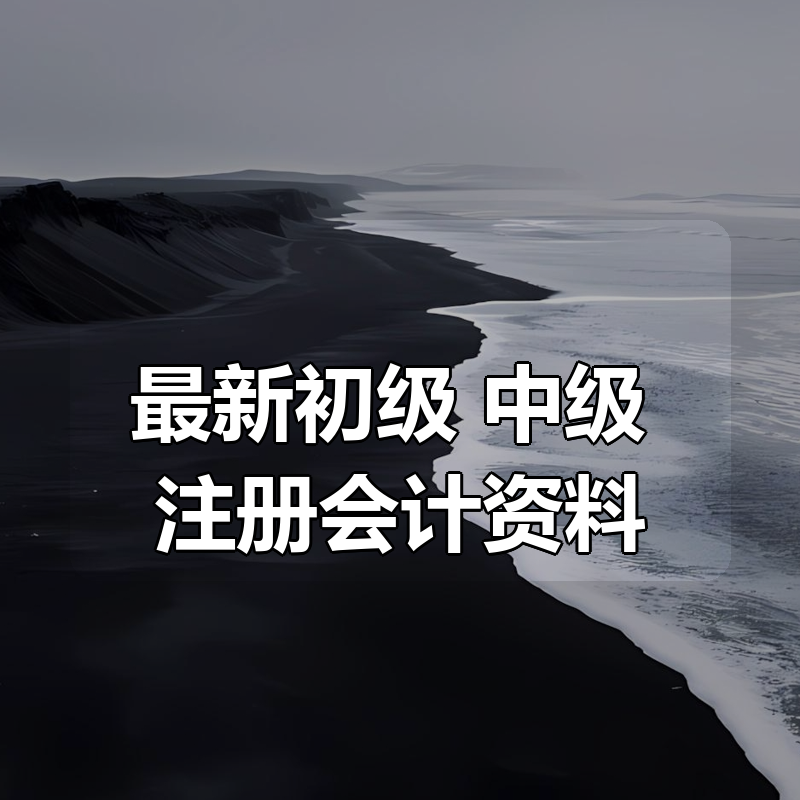 最新初级+中级+注册会计资料合集|shaocun资源站 - 你的知识成长补给站