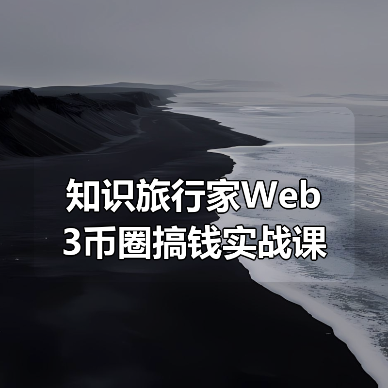 知识旅行家Web3币圈搞钱实战课|shaocun资源站 - 你的知识成长补给站