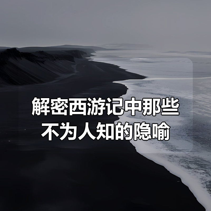解密西游记中那些不为人知的隐喻|shaocun资源站 - 你的知识成长补给站