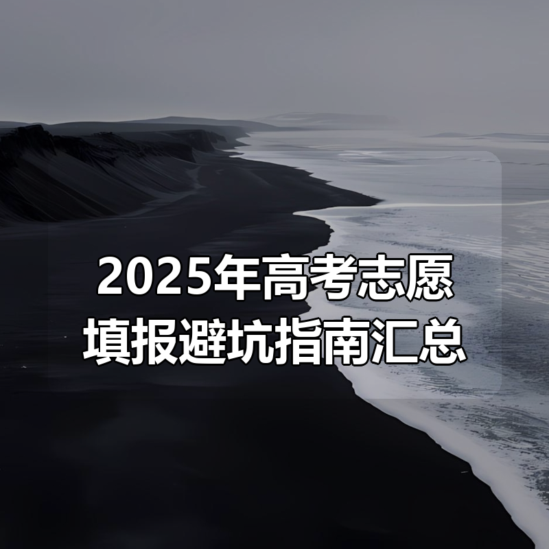 2025年高考志愿填报避坑指南汇总|shaocun资源站 - 你的知识成长补给站