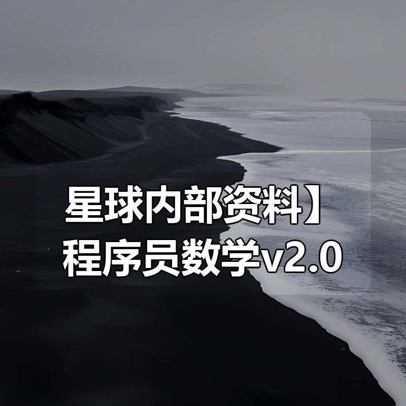 【星球内部资料】程序员数学v2.0|shaocun资源站 - 你的知识成长补给站