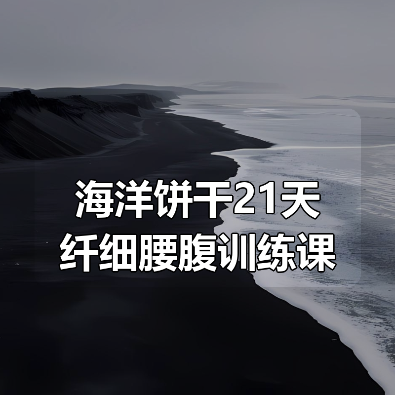 海洋饼干21天纤细腰腹训练课|shaocun资源站 - 你的知识成长补给站