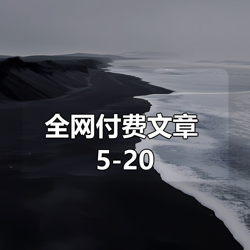 全网付费文章 5-20 更新合集|shaocun资源站 - 你的知识成长补给站