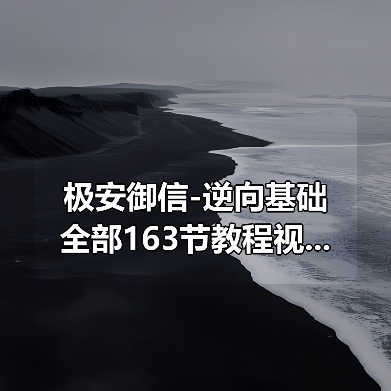 极安御信-逆向基础全部163节教程视频+课件