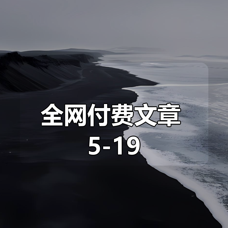 全网付费文章 5-19 更新合集|shaocun资源站 - 你的知识成长补给站