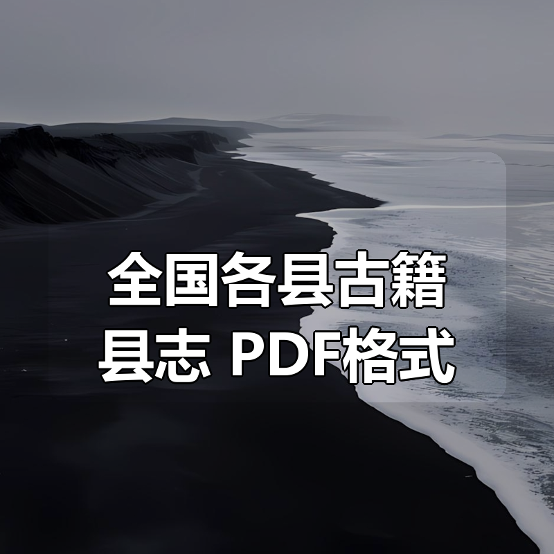 全国各县古籍县志 PDF格式|shaocun资源站 - 你的知识成长补给站