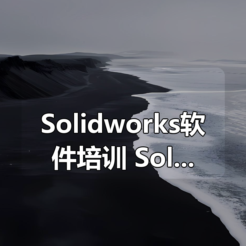 Solidworks软件培训+SolidWorks2025|shaocun资源站 - 你的知识成长补给站