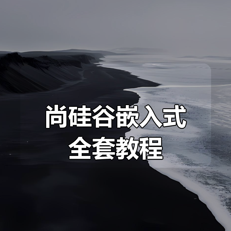 尚硅谷嵌入式全套教程(24套)