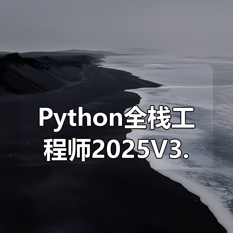 路飞Python全栈工程师2025（中级）V3.0版|shaocun资源站 - 你的知识成长补给站