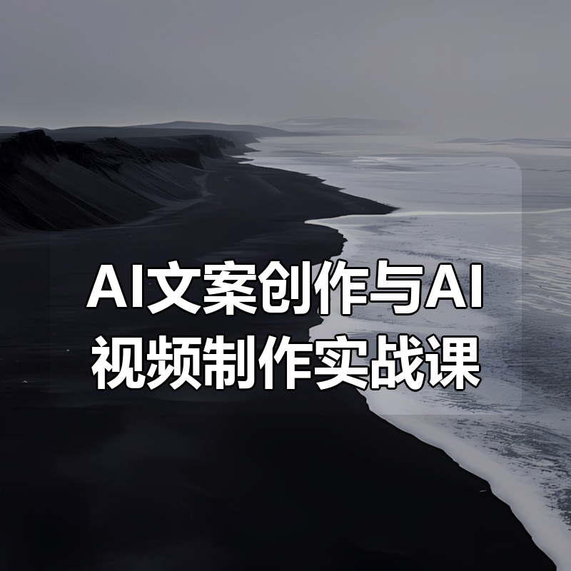 AI文案创作与AI视频制作实战课