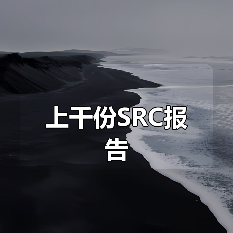 上千份SRC报告