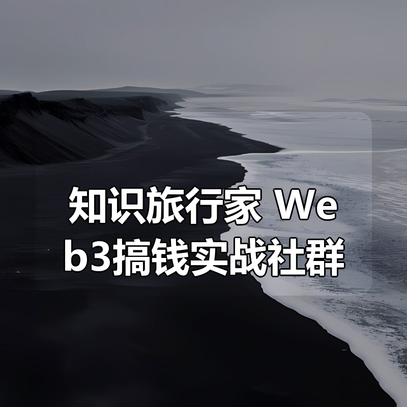 知识旅行家 Web3搞钱实战社群