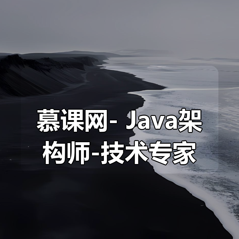 慕课网- Java架构师-技术专家|shaocun资源站 - 你的知识成长补给站