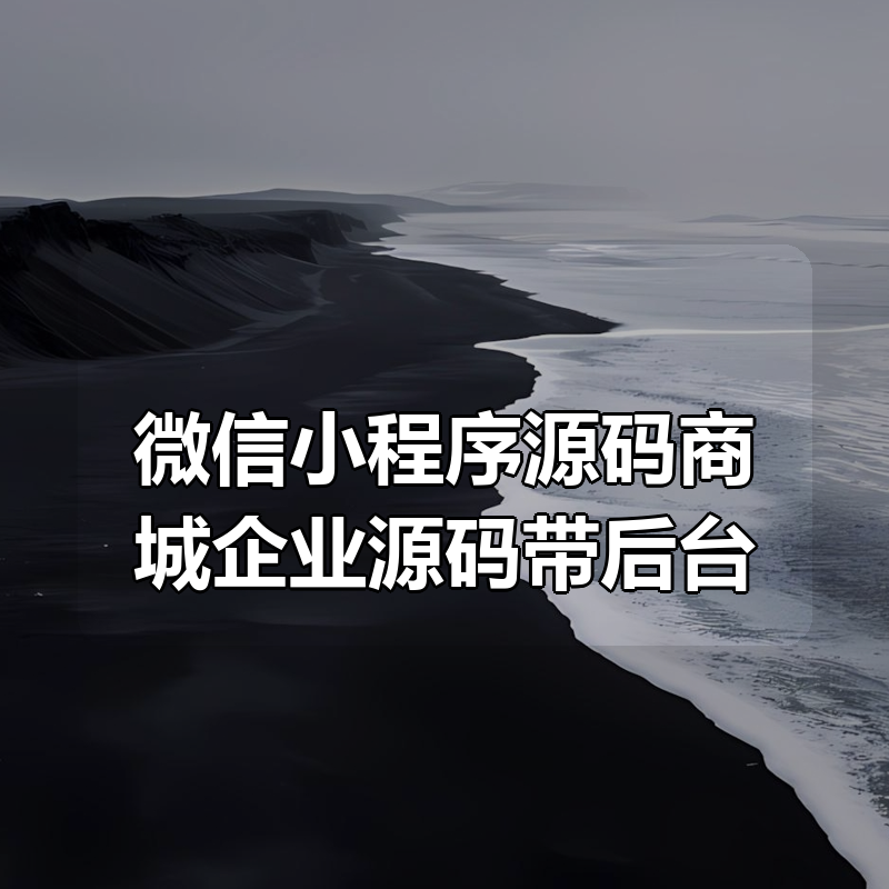 微信小程序源码商城企业源码带后台|shaocun资源站 - 你的知识成长补给站
