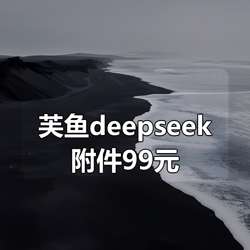 芙鱼deepseek附件99元|shaocun资源站 - 你的知识成长补给站