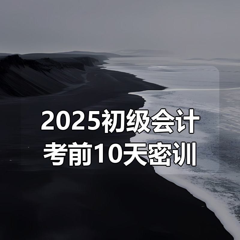 2025初级会计考前10天密训|shaocun资源站 - 你的知识成长补给站