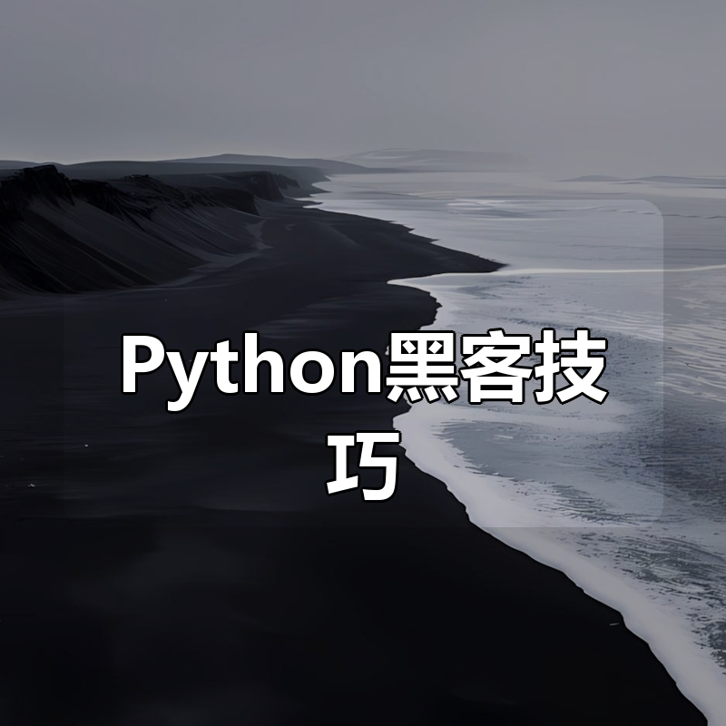 明教教主秦柯乾颐盾系列之Python黑客技巧