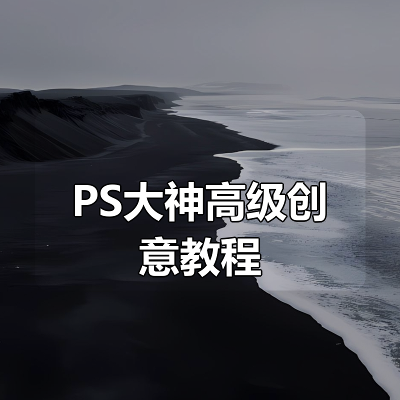 PS大神高级创意教程合集|shaocun资源站 - 你的知识成长补给站