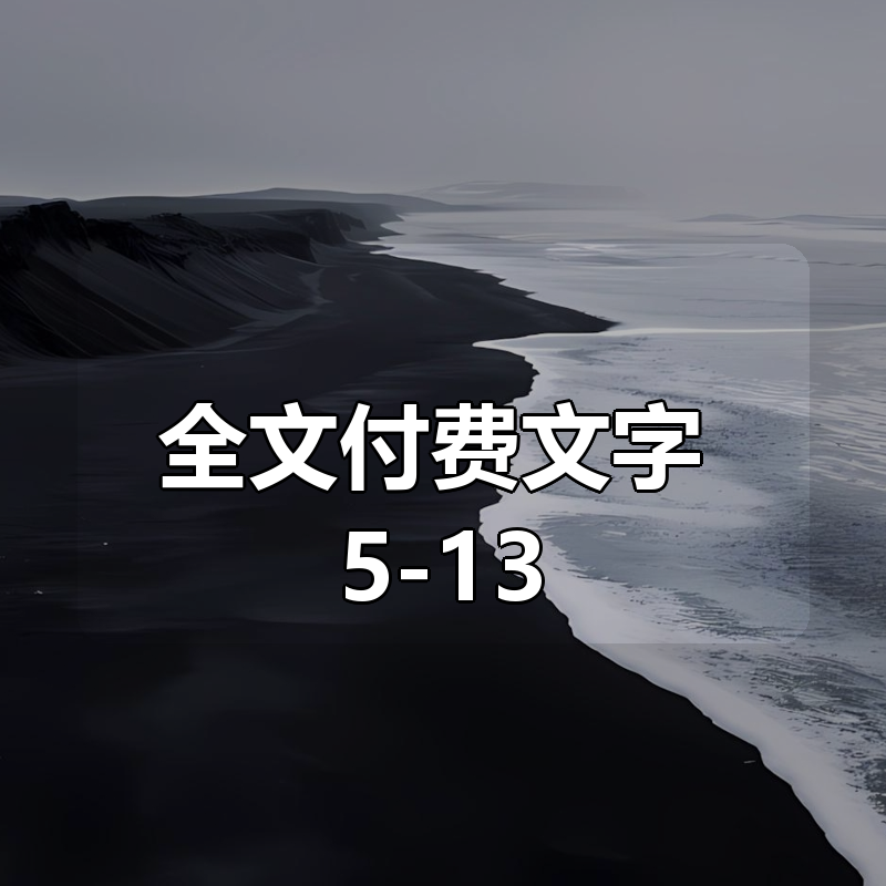 全文付费文字 5-13更新 合集|shaocun资源站 - 你的知识成长补给站