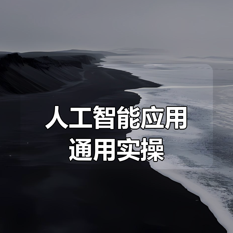 韩超·AI人工智能应用通用实操（进阶班）|shaocun资源站 - 你的知识成长补给站
