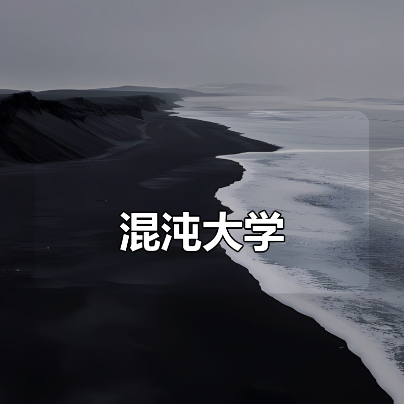 混沌大学合集|shaocun资源站 - 你的知识成长补给站