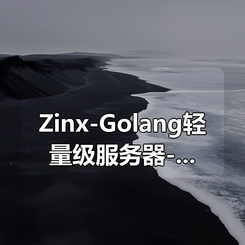 Zinx-Golang轻量级服务器-框架教学视频[应用篇][架构篇]|shaocun资源站 - 你的知识成长补给站