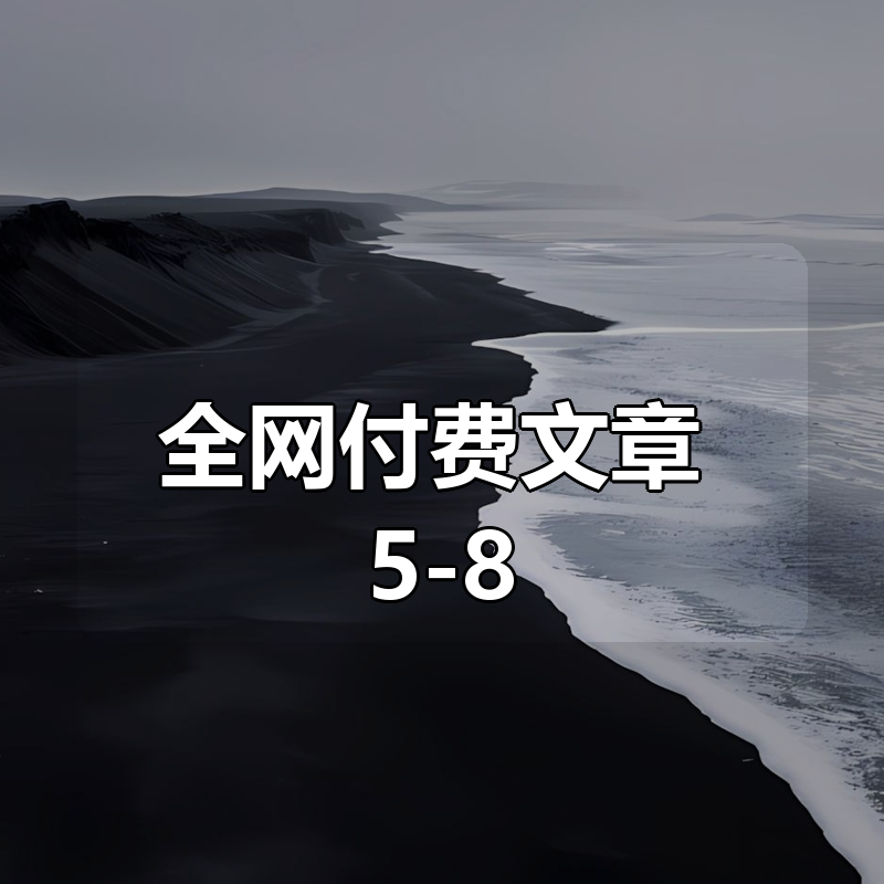 全网付费文章 5-8 更新合集