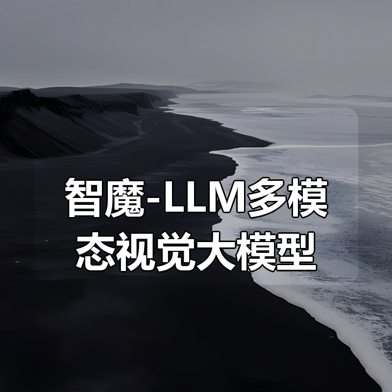 智魔-LLM多模态视觉大模型|shaocun资源站 - 你的知识成长补给站