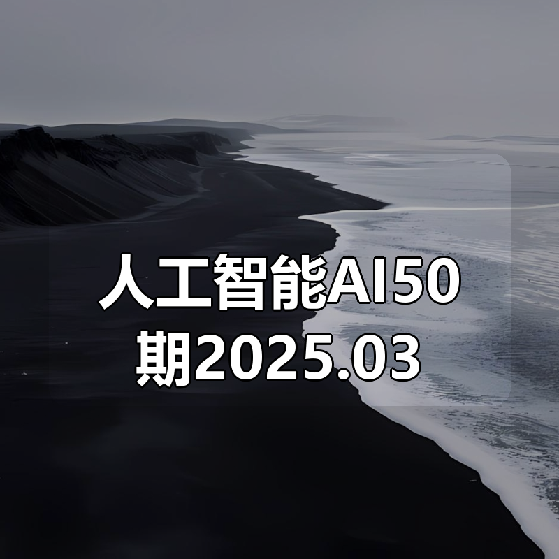 光环国际人工智能AI50期2025.03|shaocun资源站 - 你的知识成长补给站