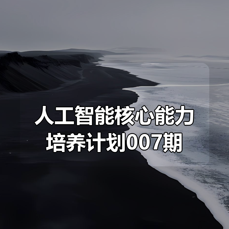 开课吧 人工智能核心能力培养计划007期|shaocun资源站 - 你的知识成长补给站