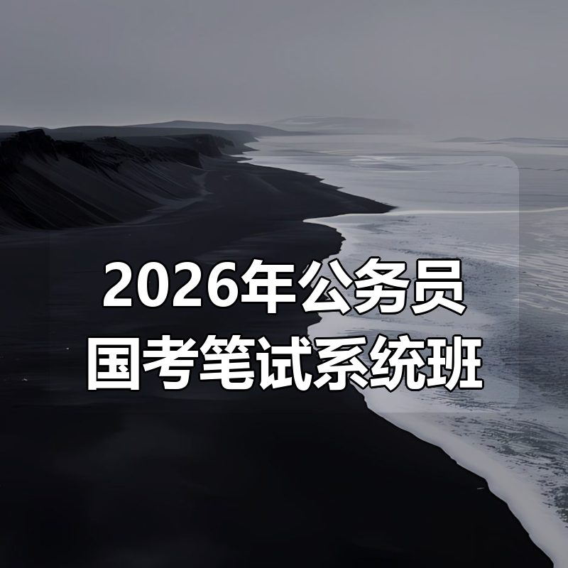 2026年公务员国考笔试系统班|shaocun资源站 - 你的知识成长补给站
