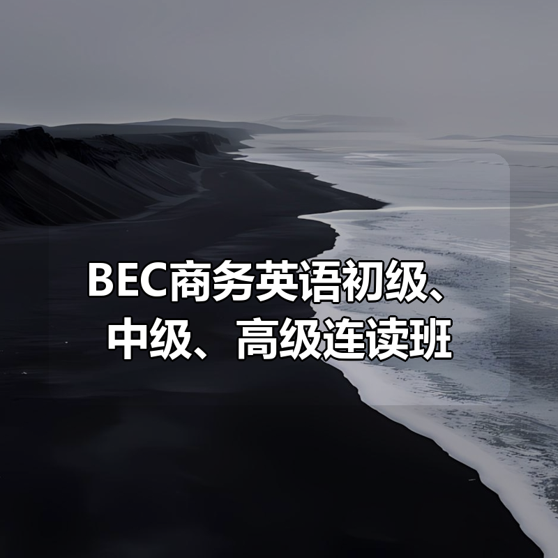 BEC商务英语初级、中级、高级连读班