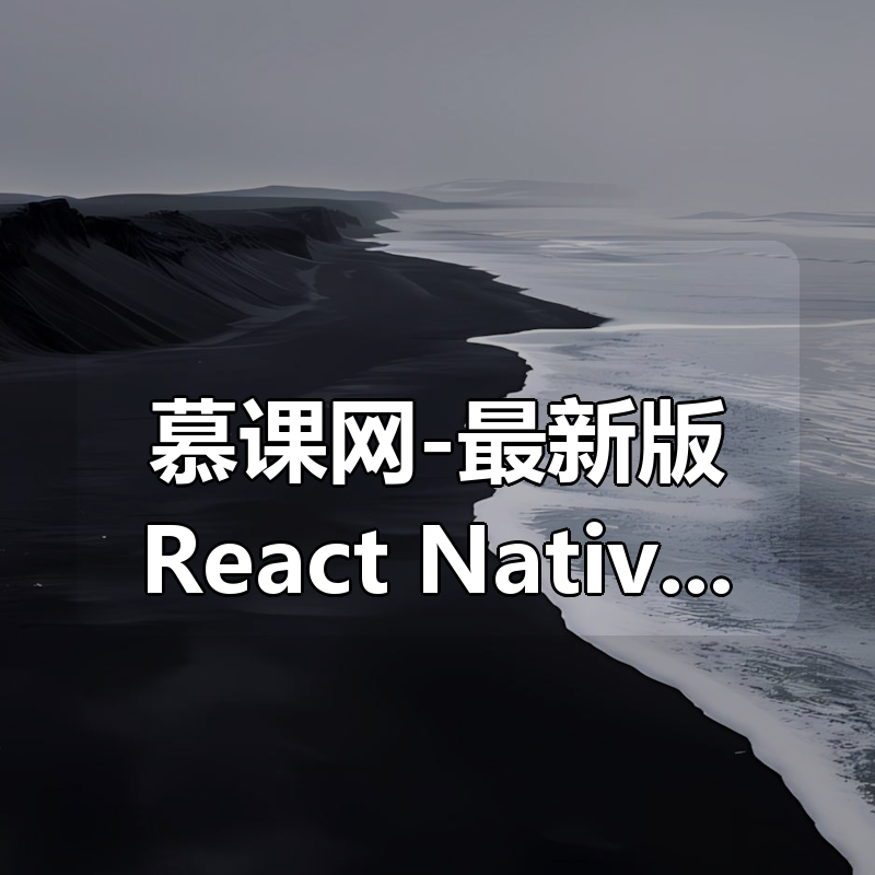 慕课网-最新版React Native从入门到实战打造高质量上线App|shaocun资源站 - 你的知识成长补给站