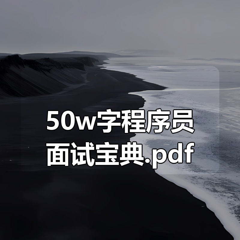 50w字程序员面试宝典(咕泡科技出品).pdf