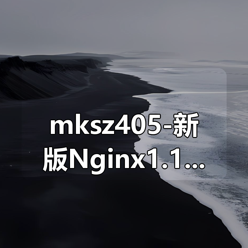 mksz405-新版Nginx1.17体系化深度精讲 给开发和运维的刚需课程