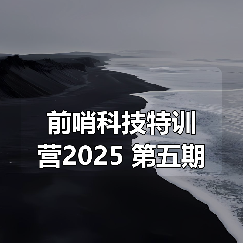 前哨科技特训营2025 第五期 更新合集|shaocun资源站 - 你的知识成长补给站