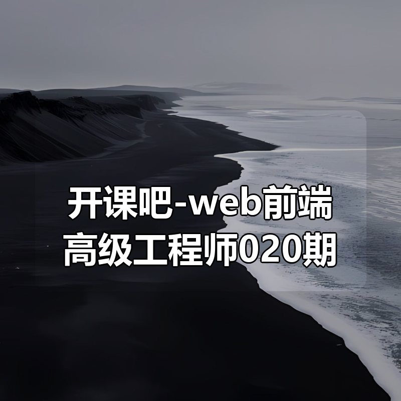 开课吧-web前端高级工程师020期|shaocun资源站 - 你的知识成长补给站