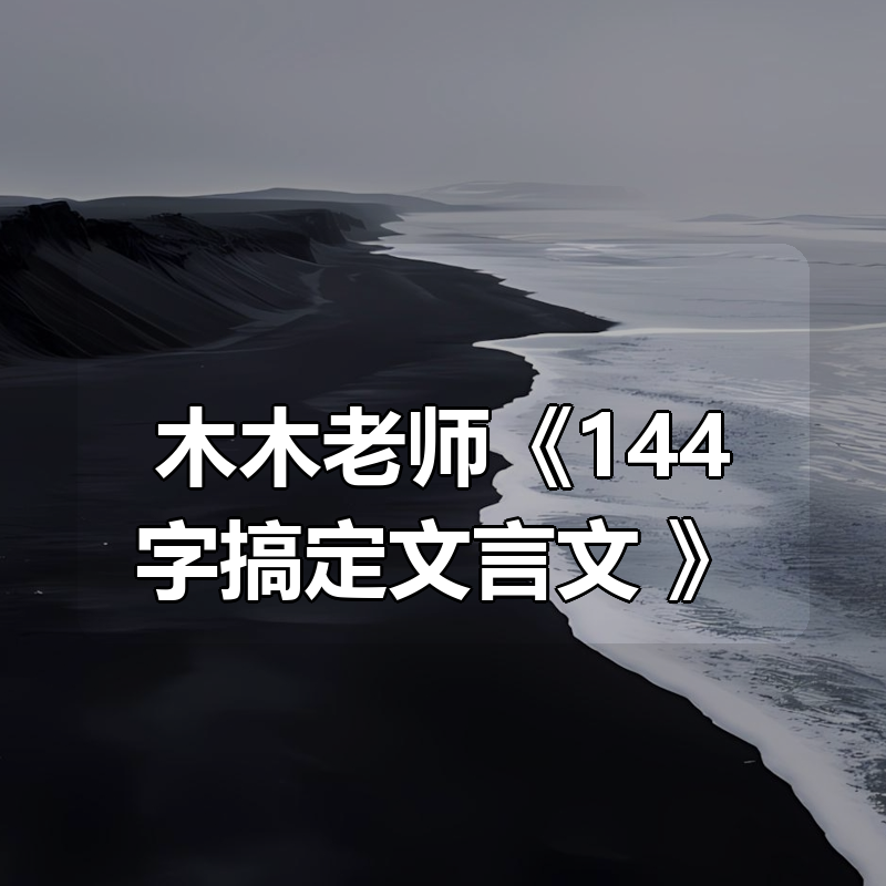 木木老师《144字搞定文言文 (小学+初中) 》|shaocun资源站 - 你的知识成长补给站