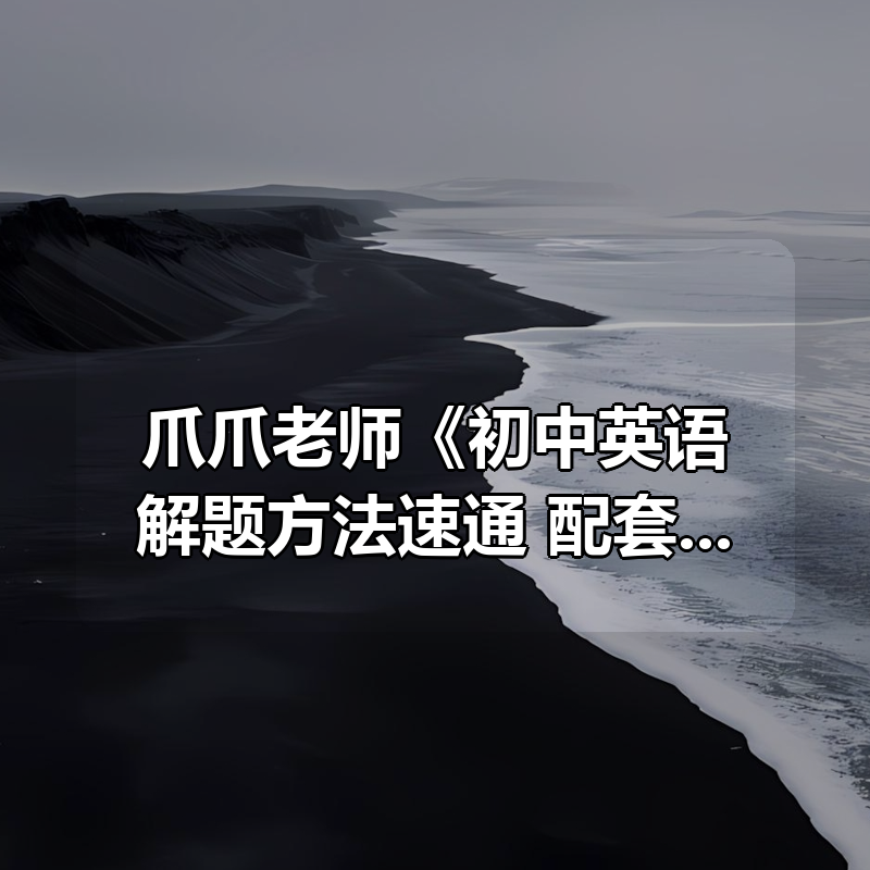 爪爪老师《初中英语解题方法速通 (全9册) 配套课程》|shaocun资源站 - 你的知识成长补给站