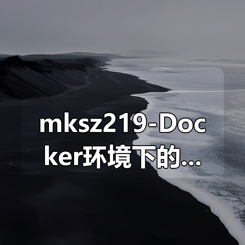 mksz219-Docker环境下的前后端分离项目部署与运维-148元-完结