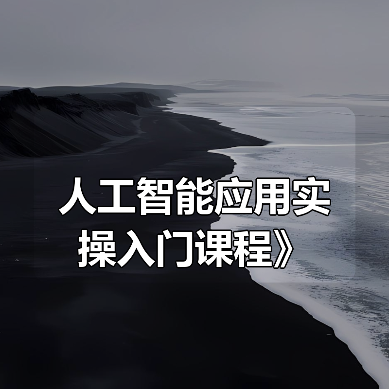 罗凌AI课堂《人工智能应用实操入门课程》