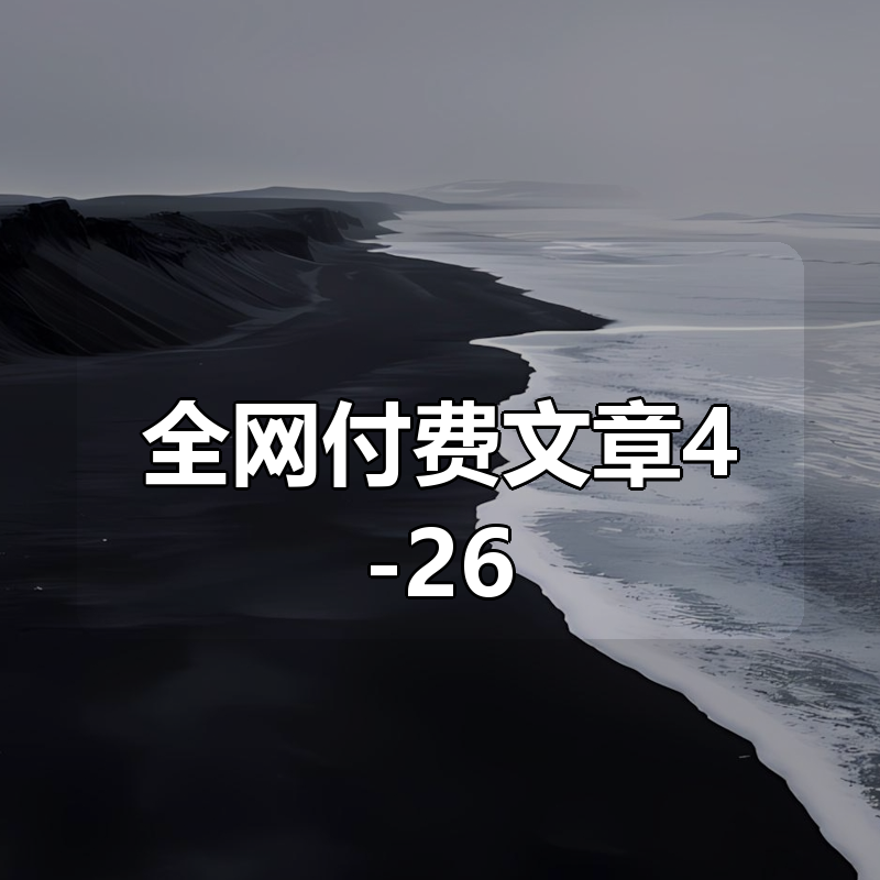 全网付费文章4-26更新合集
