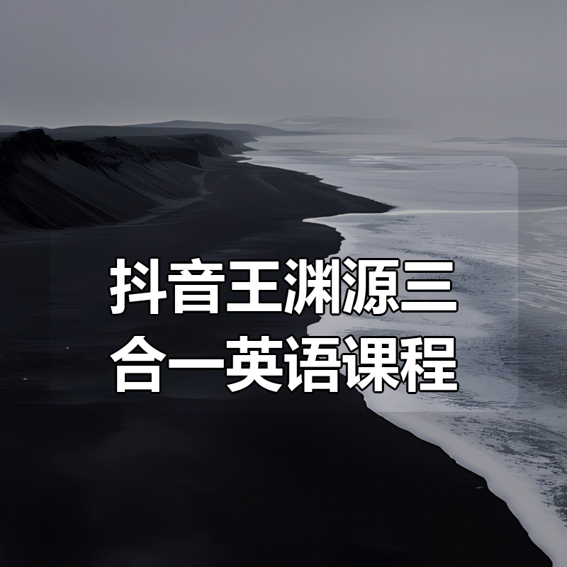 抖音王渊源三合一英语课程(137节)|shaocun资源站 - 你的知识成长补给站