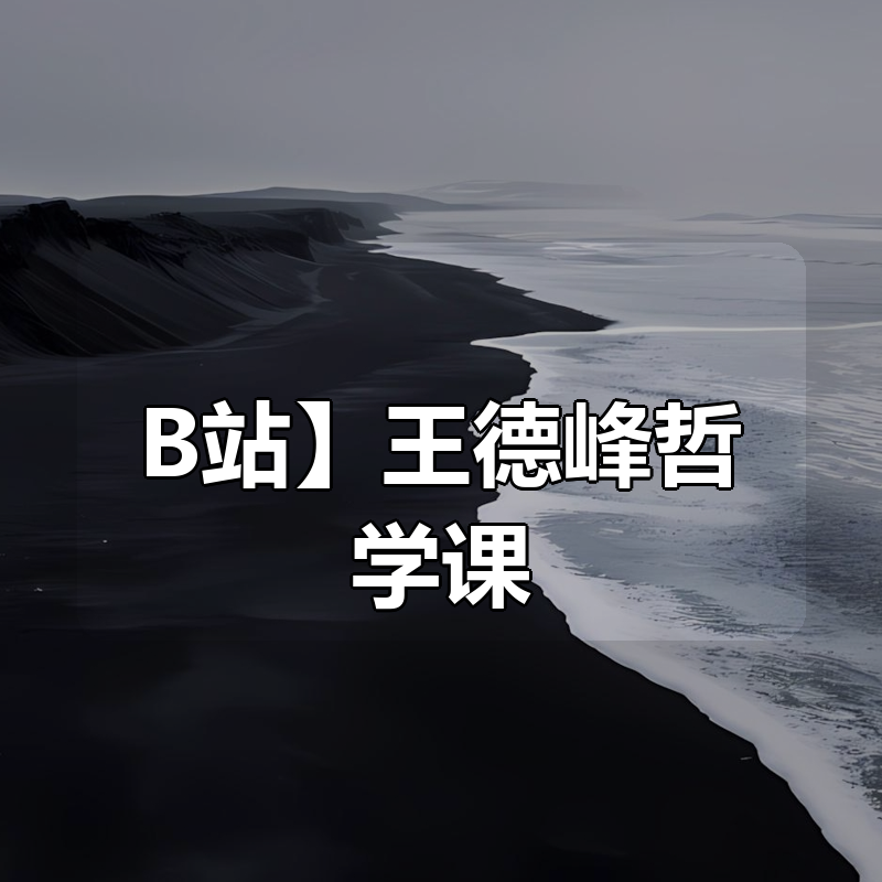 【B站】王德峰哲学课：阳明心学与当代人生|shaocun资源站 - 你的知识成长补给站