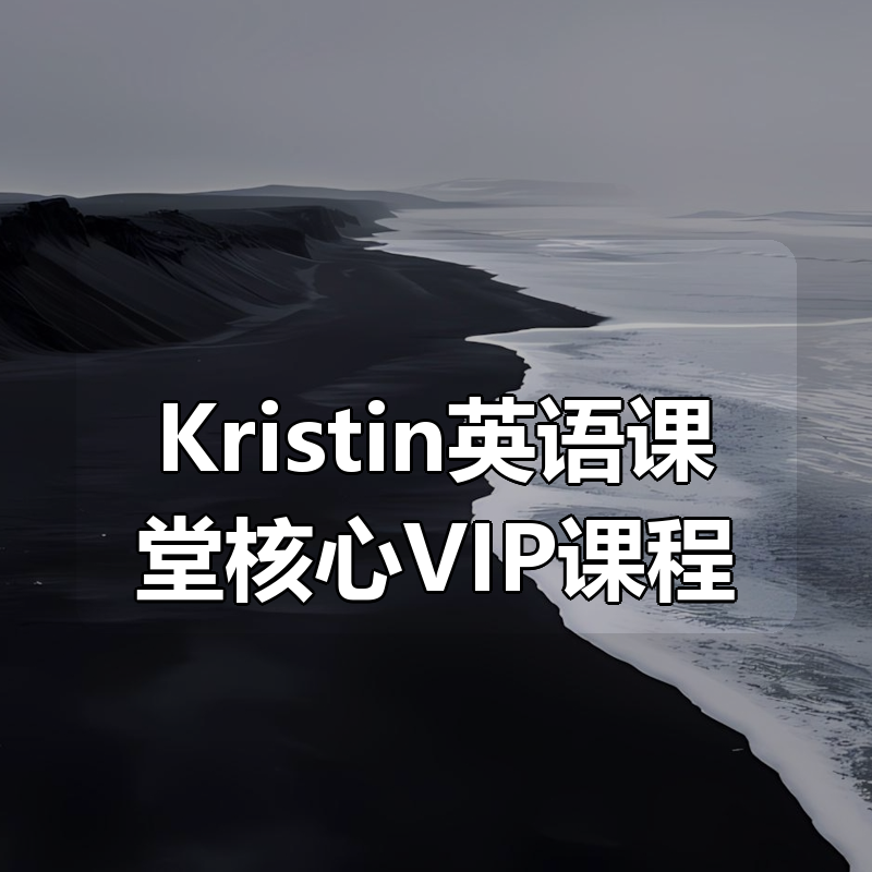 Kristin英语课堂核心VIP课程(185节课)