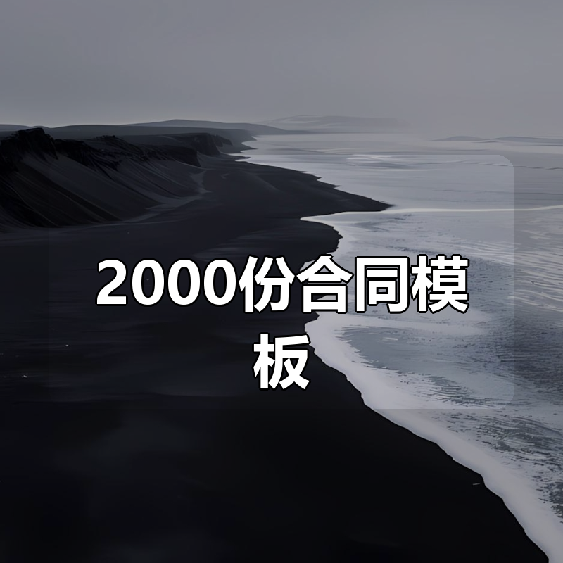2000份合同模板合集（供参考）|shaocun资源站 - 你的知识成长补给站